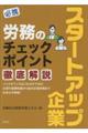 必携スタートアップ企業　労務のチェックポイント徹底解説