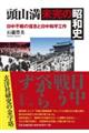 頭山満・未完の昭和史