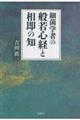 細菌学者の般若心経と相即の知