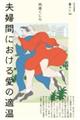 夫婦間における愛の適温