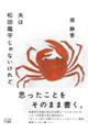 夫は松田龍平じゃないけれど