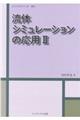 流体シミュレーションの応用　２