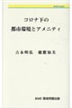 コロナ下の都市環境とアメニティ