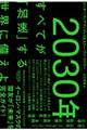 ２０３０年：すべてが「加速」する世界に備えよ