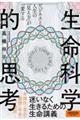 ビジネスと人生の「見え方」が一変する生命科学的思考