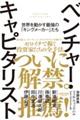 ベンチャー・キャピタリスト　世界を動かす最強の「キングメーカー」たち