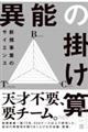 異能の掛け算　新規事業のサイエンス