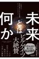 「未来」とは何か　１秒先から宇宙の終わりまでを見通すビッグ・クエスチョン