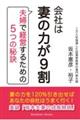 会社は妻の力が９割～夫婦で経営するための５つの秘訣