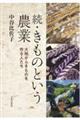 続・きものという農業