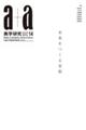 a+a美学研究 Vol.14