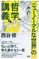 “ニューノーマルな世界”の哲学講義