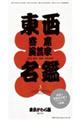 東西寄席演芸家名鑑 3