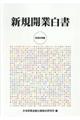 新規開業白書 2025年版