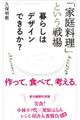 「家庭料理」という戦場