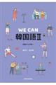 ＷＥ　ＣＡＮ　韓国語　２