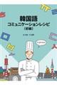 韓国語コミュニケーションレシピ