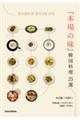 「本場の味」韓国料理２５選