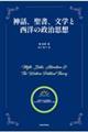 神話、聖書、文学と西洋の政治思想