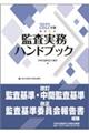 監査実務ハンドブック　２０２２年版