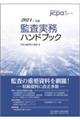 監査実務ハンドブック　２０２４年版