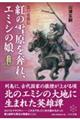 紅の雪原を奔れ、エミシの娘　上の巻