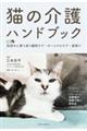 猫の介護ハンドブック～気持ちに寄り添う緩和ケア・ターミナルケア・看取り