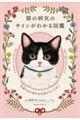 猫の病気のサインがわかる図鑑　～体調不良や痛みを見逃さないために