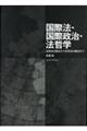 国際法・国際政治・法哲学　自然法の歴史から世界法の概念まで