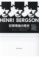 記憶理論の歴史