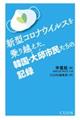 新型コロナウイルスを乗り越えた、韓国・大邱市民たちの記録