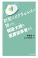 新型コロナウイルスと闘った、韓国・大邱の医療従事者たち