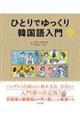 ひとりでゆっくり韓国語入門