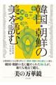 韓国・朝鮮の美を読む