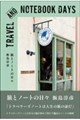 旅とノートの日々