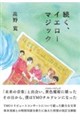 続く、イエローマジック 改訂文庫版
