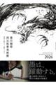 豊川稲荷 西元祐貴美術館 時代を超えて、線をつなぐ