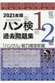 過去問題集上級（１級・２級）　２０２１年版