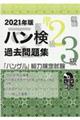 過去問題集中級（準２級・３級）　２０２１年版