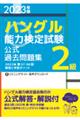 「ハングル」能力検定試験公式過去問題集２級　２０２３年版