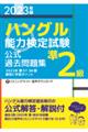 「ハングル」能力検定試験公式過去問題集準２級　２０２３年版