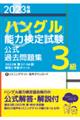 「ハングル」能力検定試験公式過去問題集3級 2023年版