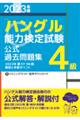 「ハングル」能力検定試験公式過去問題集４級　２０２３年版