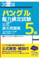 「ハングル」能力検定試験公式過去問題集５級　２０２３年版