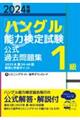 「ハングル」能力検定試験公式過去問題集１級　２０２４年版