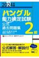 「ハングル」能力検定試験公式過去問題集２級　２０２４年版