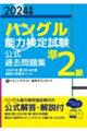 「ハングル」能力検定試験公式過去問題集準２級　２０２４年版