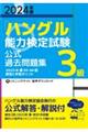 「ハングル」能力検定試験公式過去問題集３級　２０２４年版