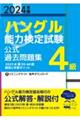 「ハングル」能力検定試験公式過去問題集４級　２０２４年版