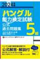 「ハングル」能力検定試験公式過去問題集５級　２０２４年版